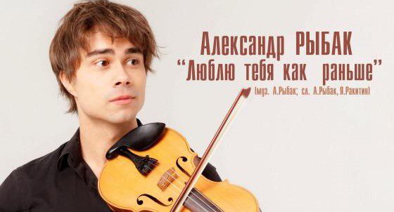 александр рыбак люблю тебя как раньше 2016 текст александр рыбак люблю тебя как раньше 2016 текст